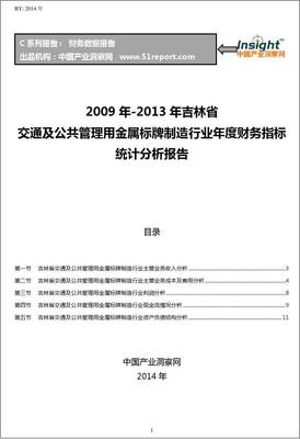 2009-2013年吉林省交通及公共管理用金属标牌制造行业财务指标分析年报