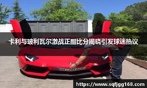卡利与玻利瓦尔激战正酣比分揭晓引发球迷热议
